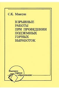 Книга Взрывные работы при проведении подземных горных выработок