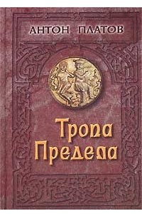 Книга Тропа предела