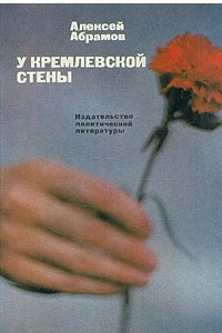 Книга У Кремлевской стены