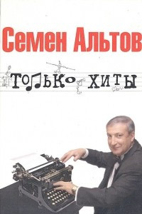 Книга Только хиты