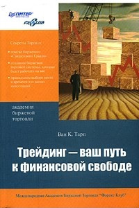 Книга Трейдинг - ваш путь к финансовой свободе