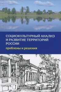 Книга Социокультурный анализ и развитие территорий России. Проблемы и решения