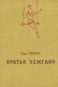 Книга Братья Земгано