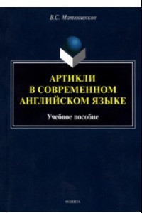 Книга Артикли в современном английском языке