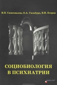 Книга Социобиология в психиатрии