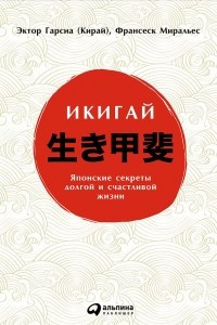 Книга Икигай. Японские секреты долгой и счастливой жизни