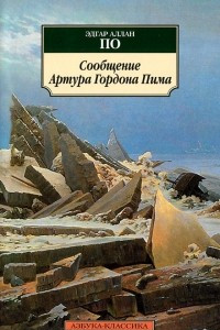 Книга Сообщение Артура Гордона Пима