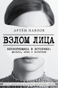 Книга Взлом лица