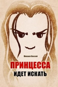 Книга Принцесса идет искать. Хроники Эвы Лины Маунтенар Декрой