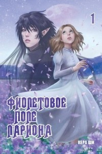 Книга Фиолетовое поле Лариона. Том 1