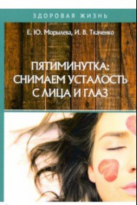 Книга Пятиминутка. Снимаем усталость с лица и глаз