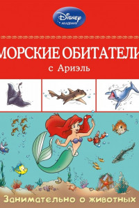 Книга Морские обитатели с Ариэль