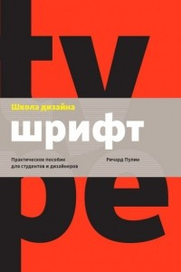 Книга Школа дизайна: шрифт. Практическое руководство для студентов и дизайнеров