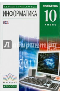 Книга Информатика. 10 класс. Учебник. Углубленный уровень. Вертикаль (+CD)