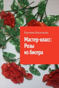 Книга Мастер-класс: розы из бисера