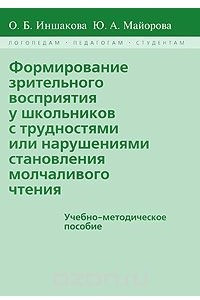 Книга Формирование зрительного восприятия у школьников с трудностями или нарушениями становления молчаливого чтения