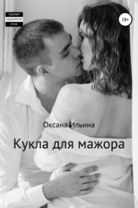 Книга Кукла для мажора