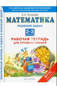 Книга Математика. Решение задач. Рабочая тетрадь для проверки знаний.  2-3 класс. ФГОС