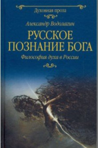 Книга Русское познание Бога. Философия духа в России