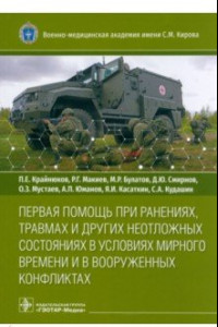 Книга Первая помощь при ранениях, травмах и других неотложных состояниях в условиях мирного времени