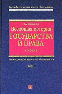 Книга Всеобщая история государства и права. Том 1. Учебник