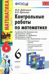 Книга Математика. 6 класс. Контрольные работы