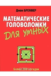 Книга Математические головоломки для умных