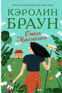 Книга Отель Магнолия