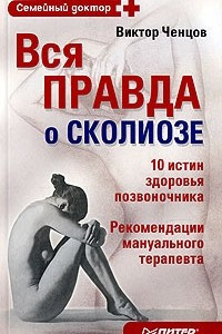 Книга Вся правда о сколиозе