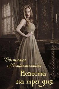 Книга Невеста на три дня