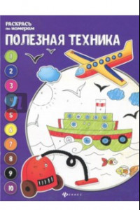 Книга Полезная техника. Книжка-раскраска