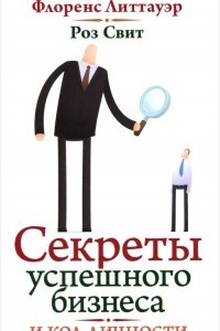 Книга Секреты успешного бизнеса и код личности