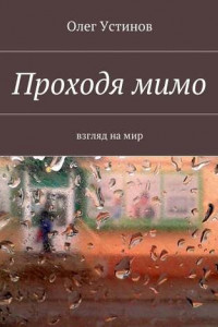 Книга Проходя мимо. взгляд на мир