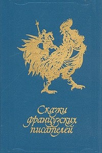 Книга Сказки французских писателей