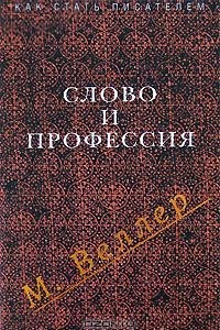 Книга Слово и профессия