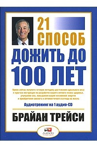 Книга 21 способ дожить до 100 лет