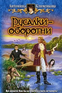 Книга Русалки-оборотни