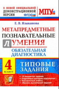 Книга Метапредметные познавательные умения. Обязательная диагностика. 4 класс. Типовые задания. ФГОС