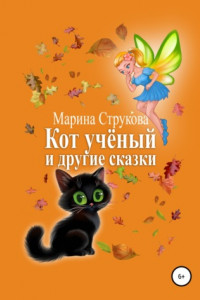 Книга Кот учёный и другие сказки