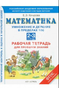 Книга Математика. Умножение и деление в пределах 100. Рабочая тетрадь. 2-3 классы. ФГОС