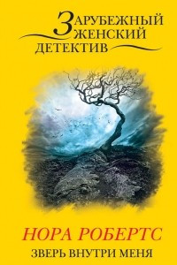 Книга Зверь внутри меня