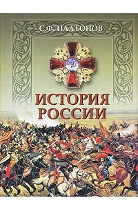 Книга История России