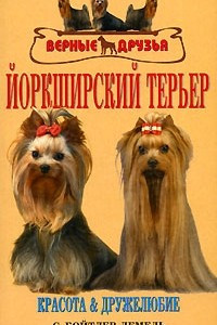 Книга Йоркширский терьер