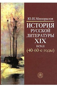 Книга История русской литературы XIX века (40-60-е годы)