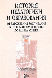 Книга История педагогики и образования. От зарождения воспитания в первобытном обществе до конца XX века