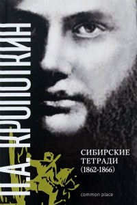 Книга Сибирские тетради (1862-1866)