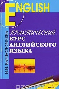 Книга Практический курс английского языка