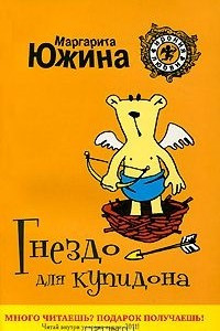 Книга Гнездо для купидона