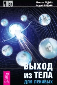 Книга Выход из тела для ленивых