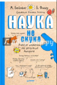 Книга Наука не скука. Ученые ответы на детские вопросы